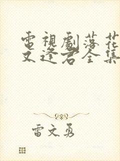 电视剧落花时节又逢君全集免费封面