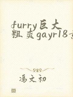 furry巨大粗爽gayr18黄网站vide0