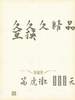 久久久精品人妻互换