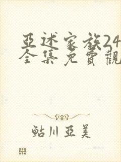 亚述家族24集全集免费观看