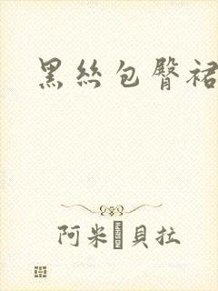黑丝包臀裙啪啪