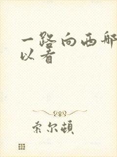 一路向西哪里可以看