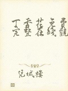 丁香花免费高清完整在线观看封面