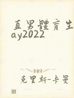 直男体育生打gay2022