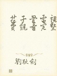 花千骨电视剧免费观看完整版高清