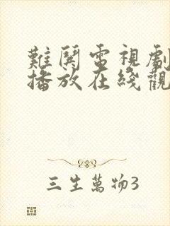 难哄电视剧免费播放在线观看全集