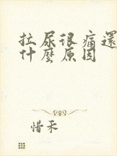 拉尿很痛还有血什么原因