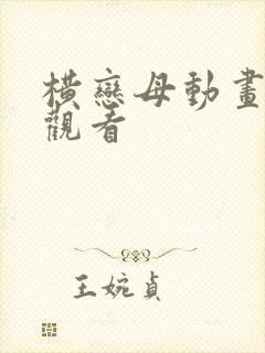 横恋母动画在线观看