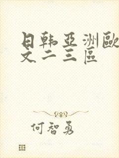 日韩亚洲欧美中文二三区