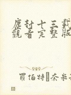 尘封十三载在线观看完整版