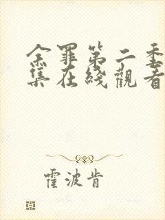 余罪第二季24集在线观看免费高清
