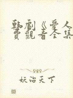 韩剧《爱人》免费观看全集高清版中