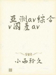 亚洲av综合av国产av