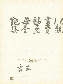 艳母动画1 6集全免费观