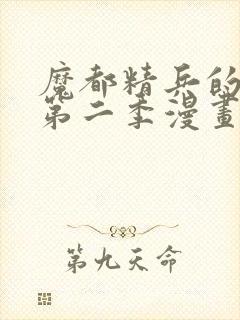 魔都精兵的奴隶第二季漫画观看免费
