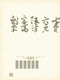 刺客伍六七第六季高清免费网站