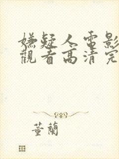 嫌疑人电影在线观看高清完整版免费