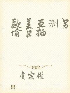 欧美亚洲另类偷偷自拍封面