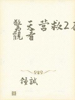 惊天营救2在线观看