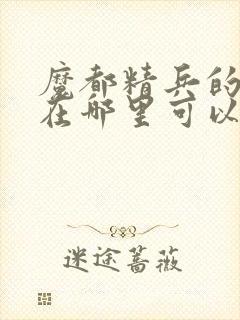 魔都精兵的奴隶在哪里可以看动漫封面