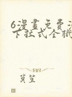 6漫画免费漫画下拉式全职法师