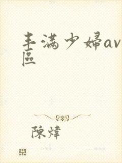 丰满少妇av二区