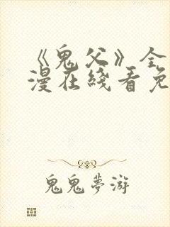 《鬼父》全集动漫在线看免费高清