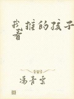 我推的孩子在哪看封面