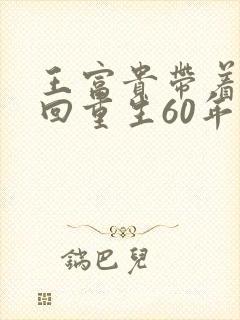 王富贵带着空间回重生60年代封面