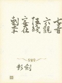 刺客伍六七第四季在线观看免费