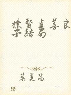 朴贤贞善良的妻子结局