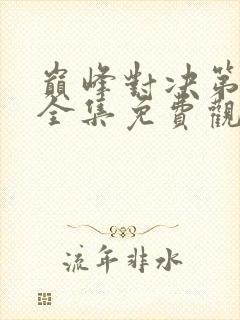 巅峰对决第一季全集免费观看高清