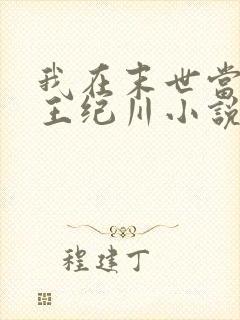 我在末世当丧尸王纪川小说封面