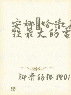 安娜·哈彻森牺牲最大的电影是哪一部