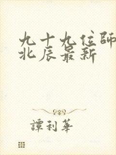 九十九位师傅叶北辰最新