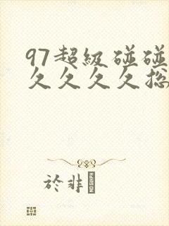 97超级碰碰碰久久久久总站