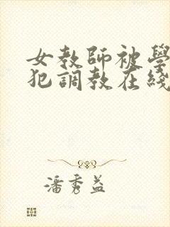 女教师被学生侵犯调教在线观看