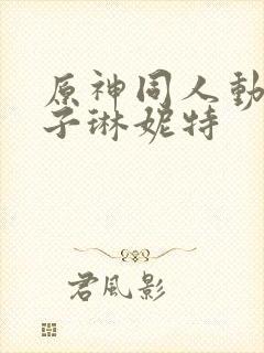 原神同人动画片子琳妮特