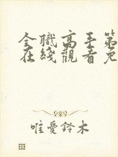 全职高手第四季在线观看免费樱花动漫