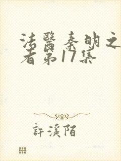 法医秦明之读心者第17集封面