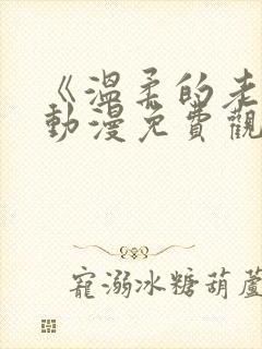 《温柔的老师》动漫免费观看全集封面