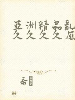 亚洲精品乱码久久久久久应用