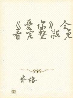 《爱你》全集观看完整版免费
