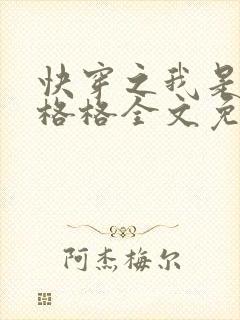 快穿之我是还珠格格全文免费阅读