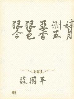 狠狠亚洲婷婷综合色香五月加勒比封面