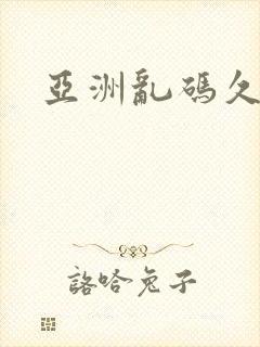 亚洲乱码久久久封面