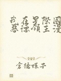 我在星际国家当恶德领主漫画
