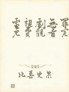 电视剧无罪之身免费观看完整版高清