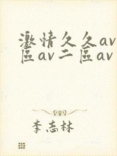 激情久久av一区av二区av三区四区五区封面