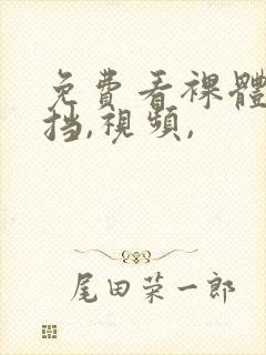 免费看裸体无遮挡,视频,封面